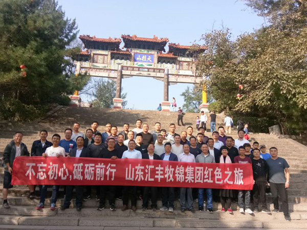 不忘初心，砥礪前行，山東匯豐牧錦集團(tuán)成立五周年紅色之旅